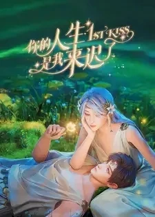 First Kiss [Ni De Rensheng Shi Wo Lai Chi Le]